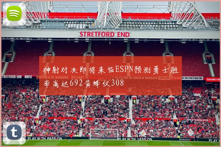 神射对决即将来临ESPN预测勇士胜率高达692黄蜂仅308
