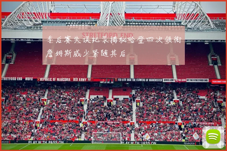 季后赛失误纪录揭秘哈登四次领衔詹姆斯威少紧随其后