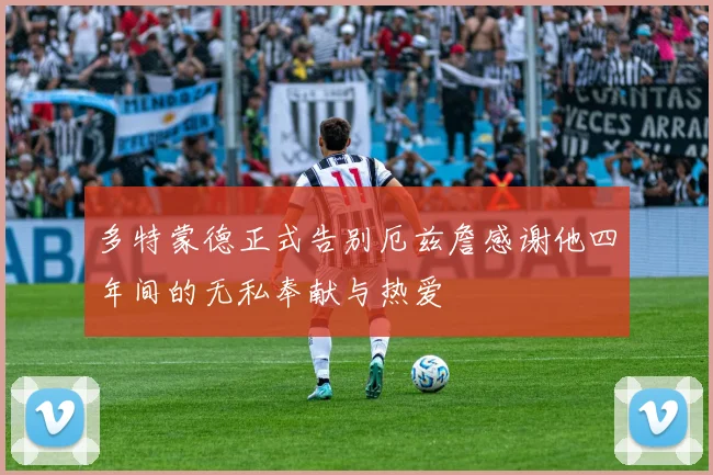 多特蒙德正式告别厄兹詹感谢他四年间的无私奉献与热爱