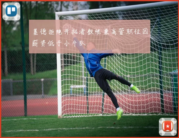 基德拒绝开拓者教练兼高管职位因薪资低于小牛队