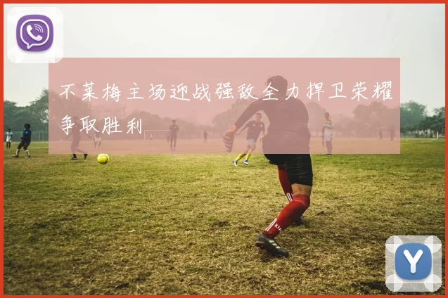 不莱梅主场迎战强敌全力捍卫荣耀争取胜利