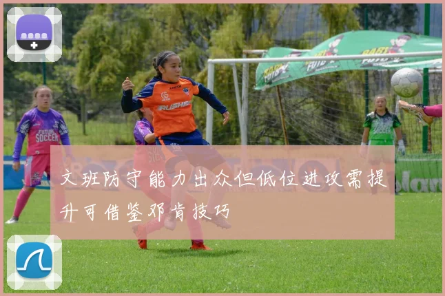 文班防守能力出众但低位进攻需提升可借鉴邓肯技巧